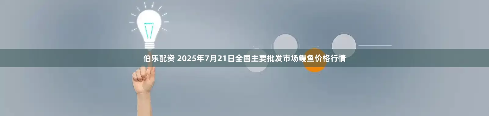 伯乐配资 2025年7月21日全国主要批发市场鳗鱼价格行情