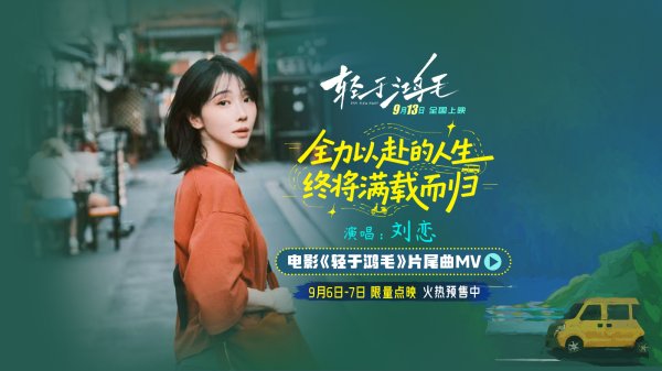 牛8速配 电影《轻于鸿毛》全国预售开启 刘恋轻盈唱透人生新解法