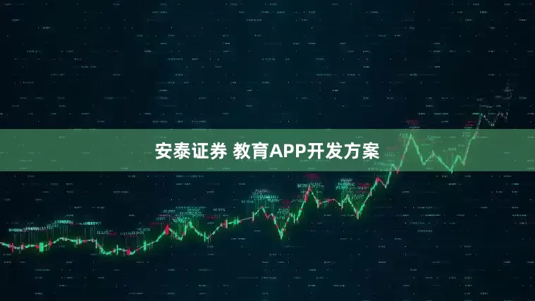 安泰证券 教育APP开发方案