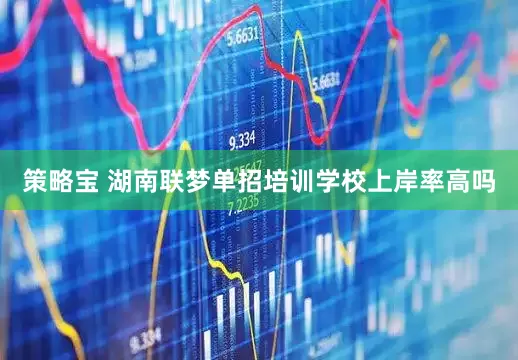 策略宝 湖南联梦单招培训学校上岸率高吗