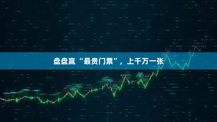 盘盘赢 “最贵门票”，上千万一张